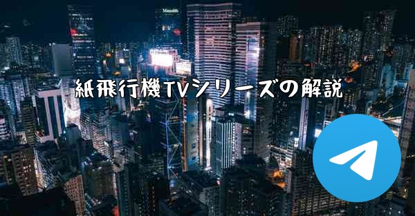 紙飛行機TVシリーズの解説 - 電報Windowsチュートリアルチュートリアル