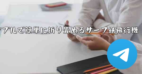 シンプルで簡単に折り畳めるサーフ紙飛行機 - 電報Windowsチュートリアルチュートリアル