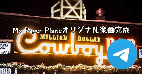 My Paper Planeオリジナル楽曲完成 - 電報Windowsチュートリアルチュートリアル