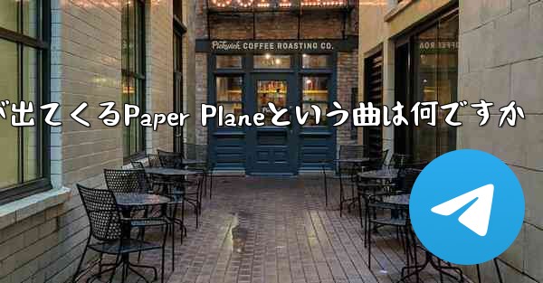 歌詞に小さな飛行機が出てくるPaper Planeという曲は何ですか - 電報Windowsチュートリアルチュートリアル
