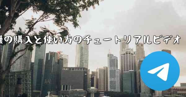 紙飛行機の購入と使い方のチュートリアルビデオ - 電報Windowsチュートリアルチュートリアル