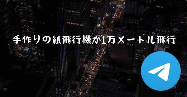 手作りの紙飛行機が1万メートル飛行 - 電報Windowsチュートリアルチュートリアル