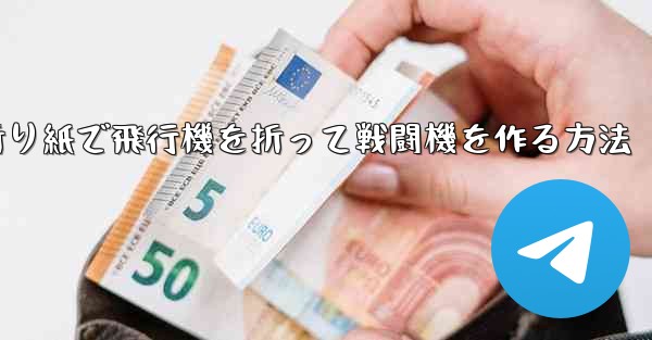 折り紙で飛行機を折って戦闘機を作る方法 - 電報Windowsチュートリアルチュートリアル