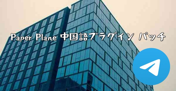 Paper Plane 中国語プラグイン パッチ - 電報Windowsチュートリアルチュートリアル