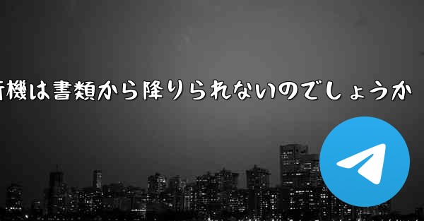 なぜ紙飛行機は書類から降りられないのでしょうか - 電報Windowsチュートリアルチュートリアル