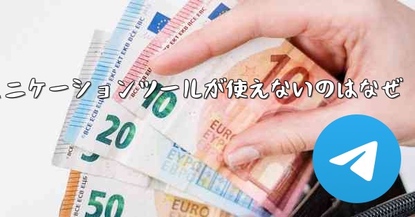 紙飛行機のコミュニケーションツールが使えないのはなぜ - 電報Windowsチュートリアルチュートリアル