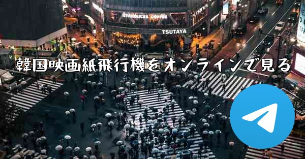 韓国映画紙飛行機をオンラインで見る - 電報Windowsチュートリアルチュートリアル