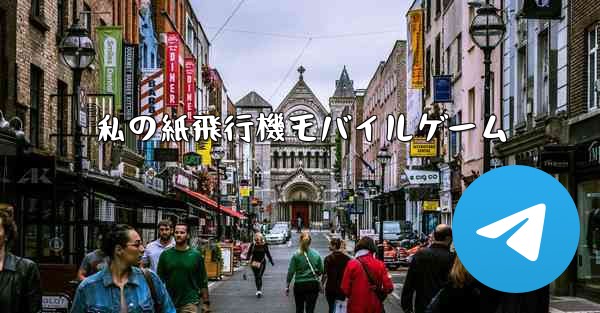 私の紙飛行機モバイルゲーム - 電報Windowsチュートリアルチュートリアル