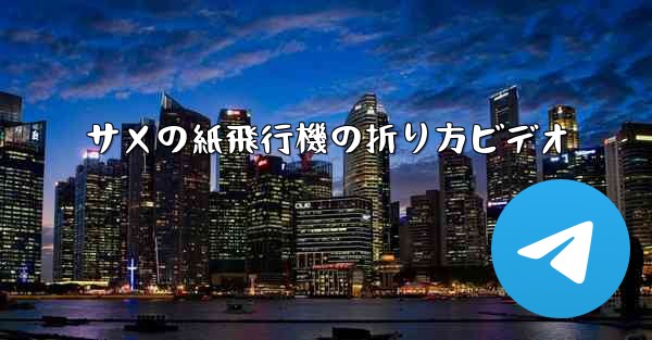 サメの紙飛行機の折り方ビデオ - 電報Windowsチュートリアルチュートリアル