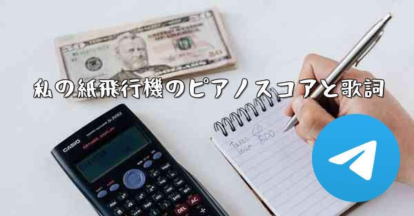 私の紙飛行機のピアノスコアと歌詞 - 電報Windowsチュートリアルチュートリアル