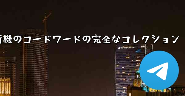 紙飛行機のコードワードの完全なコレクション - 電報Windowsチュートリアルチュートリアル