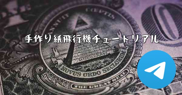 手作り紙飛行機チュートリアル - 電報Windowsチュートリアルチュートリアル