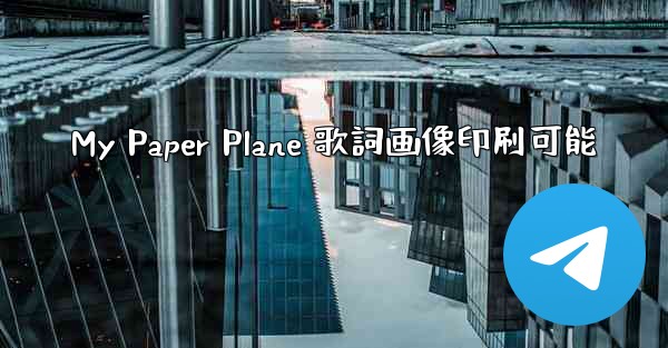 My Paper Plane 歌詞画像印刷可能 - 電報Windowsチュートリアルチュートリアル