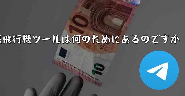 紙飛行機ツールは何のためにあるのですか - 電報Windowsチュートリアルチュートリアル