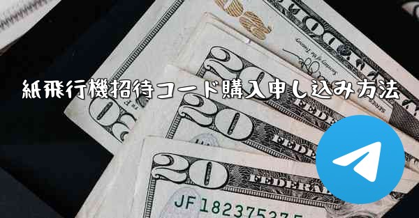 紙飛行機招待コード購入申し込み方法 - 電報Windowsチュートリアルチュートリアル