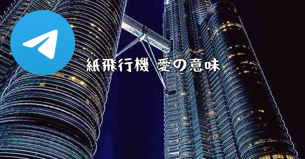 紙飛行機 愛の意味 - 電報Windowsチュートリアルチュートリアル