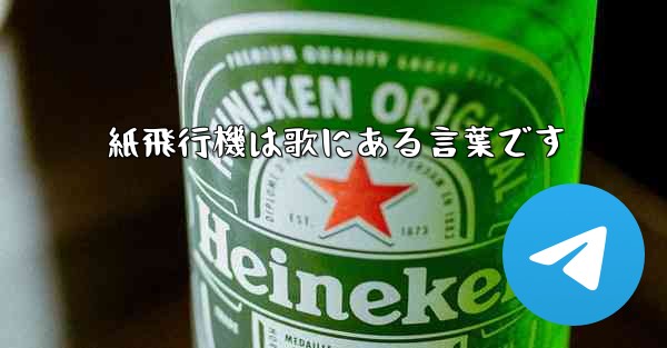 紙飛行機は歌にある言葉です - 電報Windowsチュートリアルチュートリアル