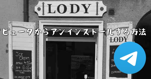 Paper Plane をコンピュータからアンインストールする方法 - 電報Windowsチュートリアルチュートリアル