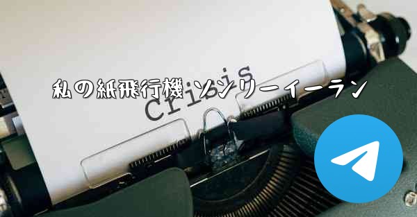 私の紙飛行機 ソンリーイーラン - 電報Windowsチュートリアルチュートリアル