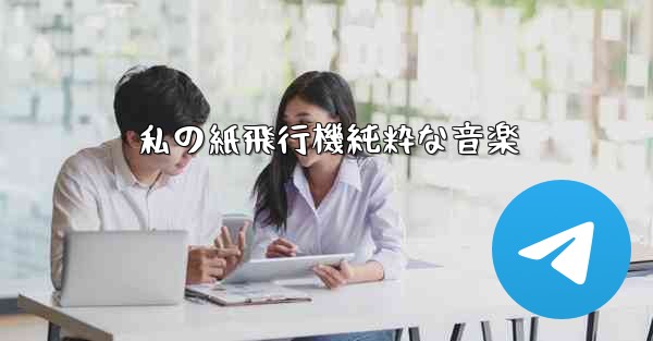 私の紙飛行機純粋な音楽 - 電報Windowsチュートリアルチュートリアル