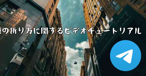 最も遠い紙飛行機の折り方に関するビデオチュートリアル - 電報Windowsチュートリアルチュートリアル