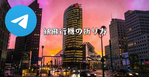 紙飛行機の折り方 - 電報Windowsチュートリアルチュートリアル