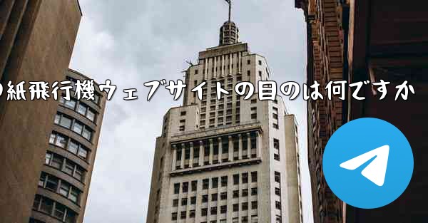 海外の紙飛行機ウェブサイトの目のは何ですか - 電報Windowsチュートリアルチュートリアル