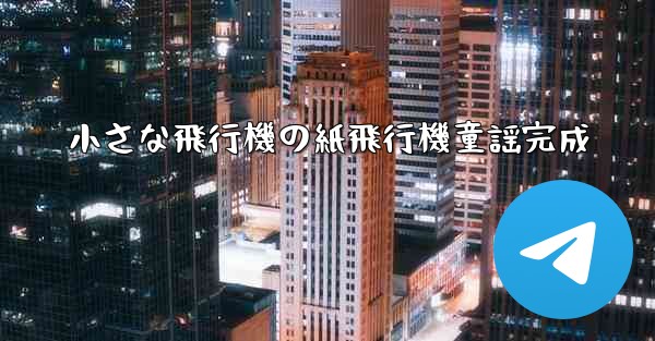 小さな飛行機の紙飛行機童謡完成 - 電報Windowsチュートリアルチュートリアル