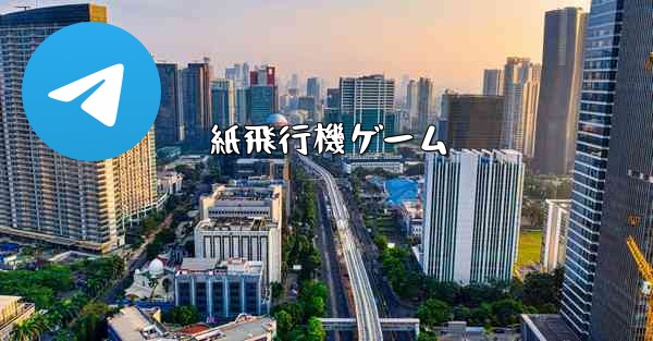 紙飛行機ゲーム - 電報Windowsチュートリアルチュートリアル