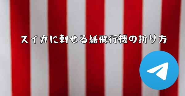 スイカに刺せる紙飛行機の折り方 - 電報Windowsチュートリアルチュートリアル