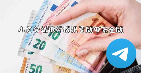 小さな紙飛行機児童版の完全版 - 電報Windowsチュートリアルチュートリアル