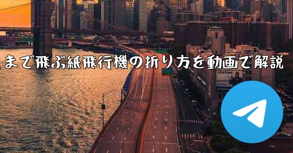 最も遠くまで飛ぶ紙飛行機の折り方を動画で解説 - 電報Windowsチュートリアルチュートリアル