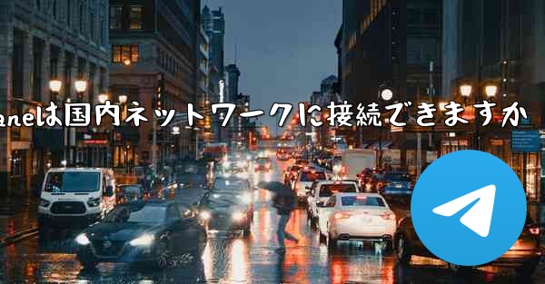 Paper Planeは国内ネットワークに接続できますか - 電報Windowsチュートリアルチュートリアル