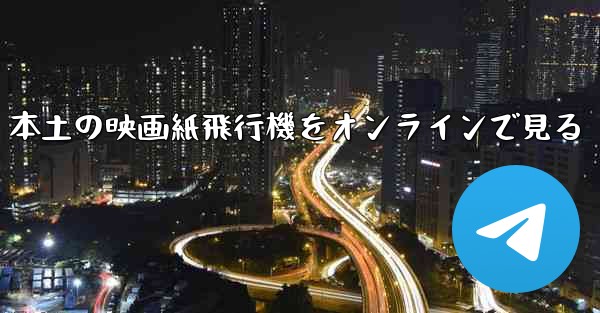 本土の映画紙飛行機をオンラインで見る - 電報Windowsチュートリアルチュートリアル