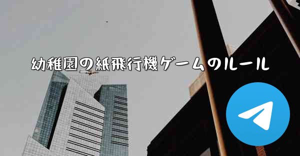 幼稚園の紙飛行機ゲームのルール - 電報Windowsチュートリアルチュートリアル