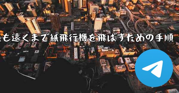 最も遠くまで紙飛行機を飛ばすための手順 - 電報Windowsチュートリアルチュートリアル
