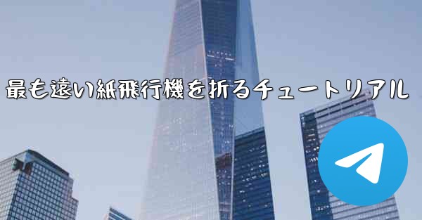 最も遠い紙飛行機を折るチュートリアル - 電報Windowsチュートリアルチュートリアル
