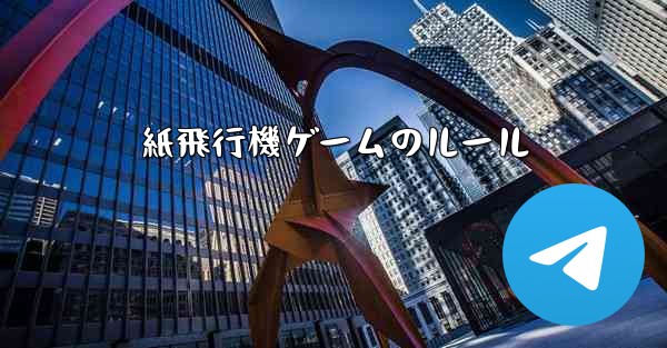 紙飛行機ゲームのルール - 電報Windowsチュートリアルチュートリアル