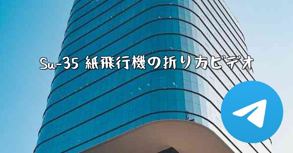 Su-35 紙飛行機の折り方ビデオ - 電報Windowsチュートリアルチュートリアル