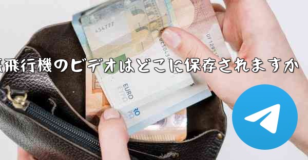 紙飛行機のビデオはどこに保存されますか