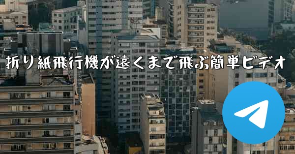 折り紙飛行機が遠くまで飛ぶ簡単ビデオ - 電報Windowsチュートリアルチュートリアル