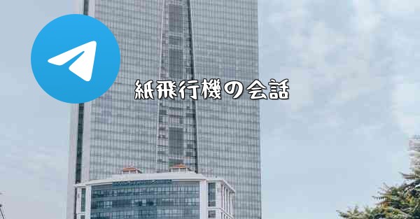 紙飛行機の会話 - 電報Windowsチュートリアルチュートリアル