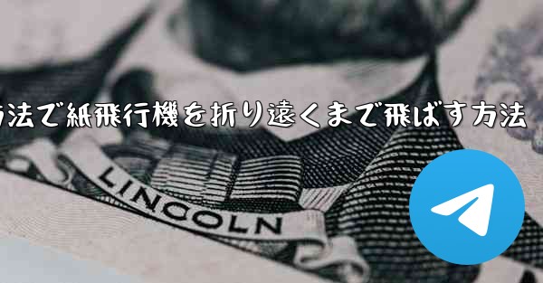 簡単な方法で紙飛行機を折り遠くまで飛ばす方法 - 電報Windowsチュートリアルチュートリアル