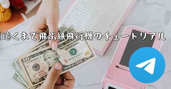 一番遠くまで飛ぶ紙飛行機のチュートリアル