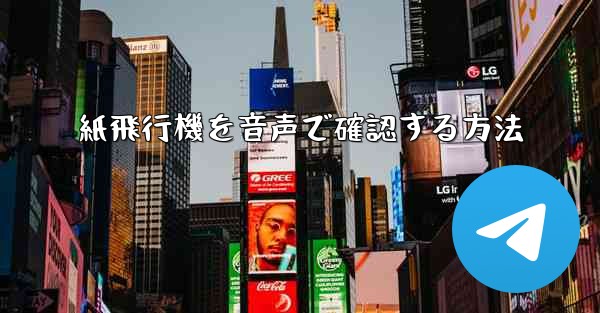 紙飛行機を音声で確認する方法 - 電報Windowsチュートリアルチュートリアル