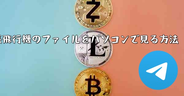紙飛行機のファイルをパソコンで見る方法 - 電報Windowsチュートリアルチュートリアル