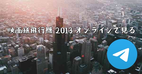 映画紙飛行機 2013 オンラインで見る