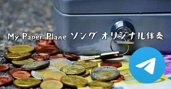 My Paper Plane ソング オリジナル伴奏 - 電報Windowsチュートリアルチュートリアル