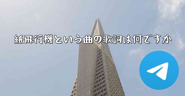 紙飛行機という曲の歌詞は何ですか