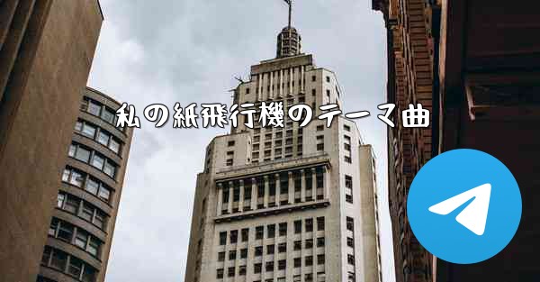 私の紙飛行機のテーマ曲